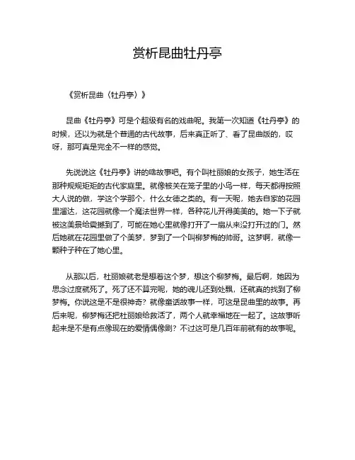 赏析昆曲牡丹亭