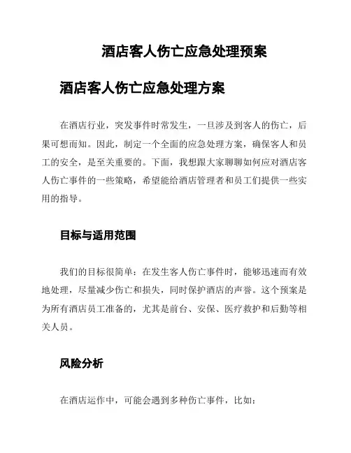 酒店客人伤亡应急处理预案