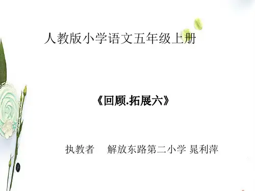 人教新课标语文五年级上册回顾与拓展六PPT课件2