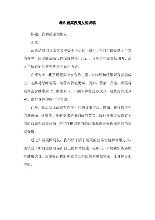 我和蔬菜做朋友说课稿