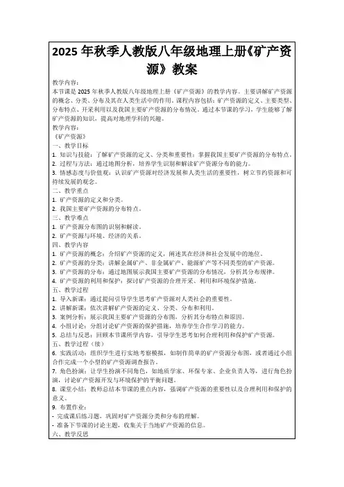 2025年秋季人教版八年级地理上册《矿产资源》教案