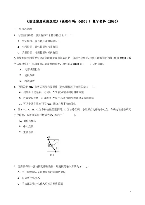 《地理信息系统原理》复习资料(2020)