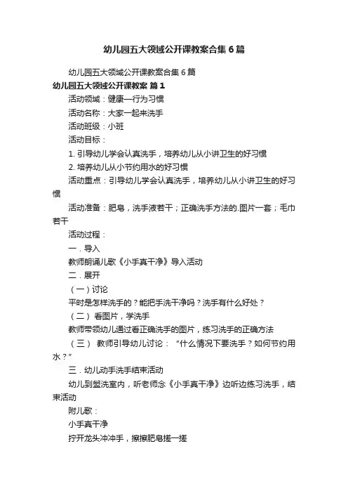幼儿园五大领域公开课教案合集6篇