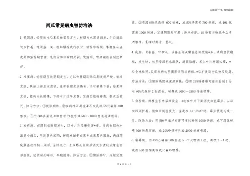 西瓜常见病虫害防治法 
