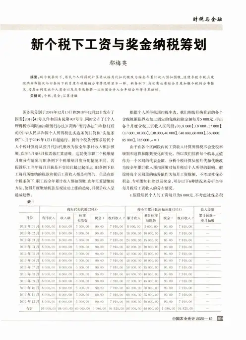 新个税下工资与奖金纳税筹划