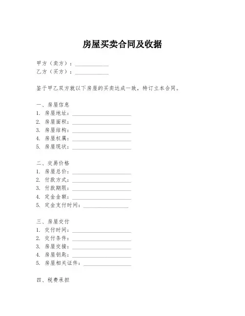 房屋买卖合同及收据