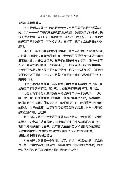 折纸兴趣小组活动总结（精选15篇）