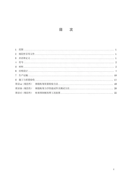 钢筋桁架混凝土叠合板技术规程-2023最新