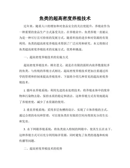 鱼类的超高密度养殖技术
