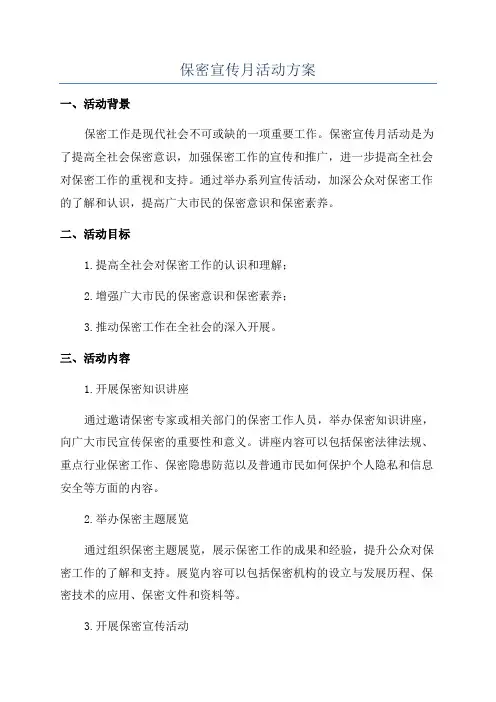 保密宣传月活动方案