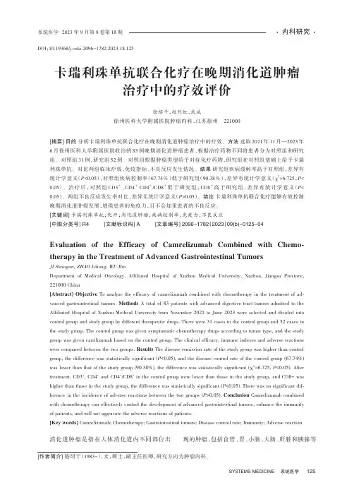 卡瑞利珠单抗联合化疗在晚期消化道肿瘤治疗中的疗效评价