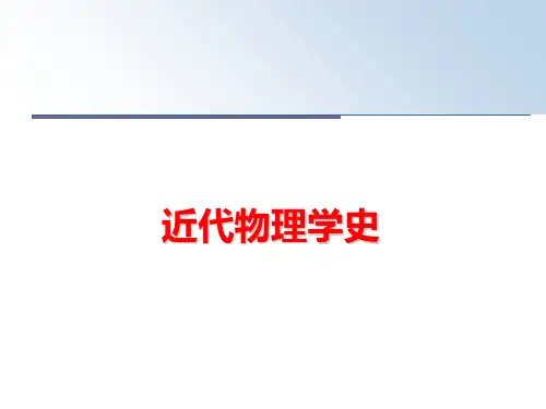 最新近代物理学史