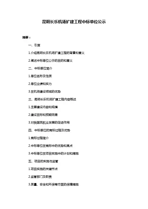 昆明长乐机场扩建工程中标单位公示