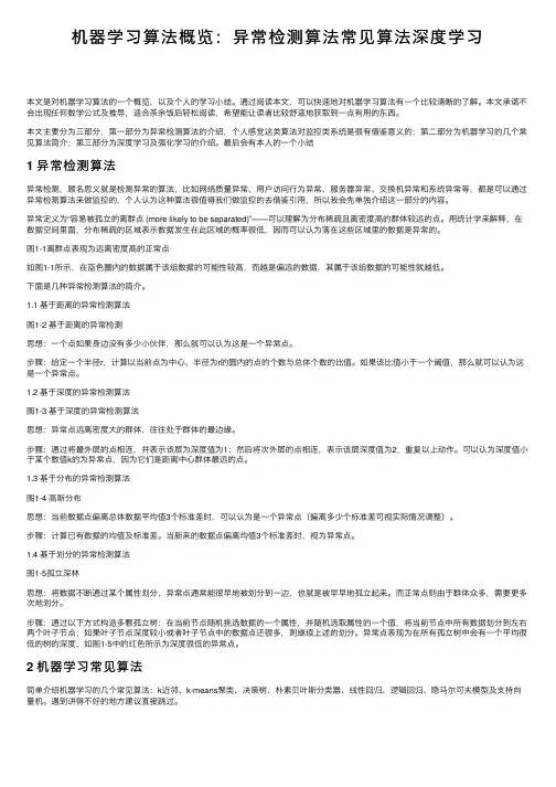 机器学习算法概览：异常检测算法常见算法深度学习