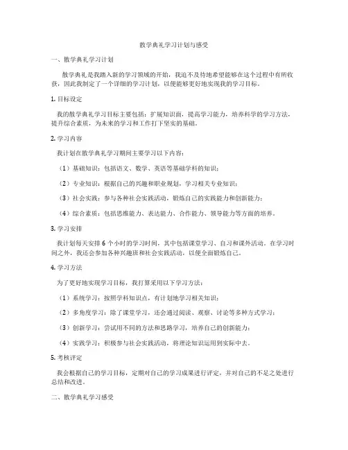 散学典礼学习计划与感受