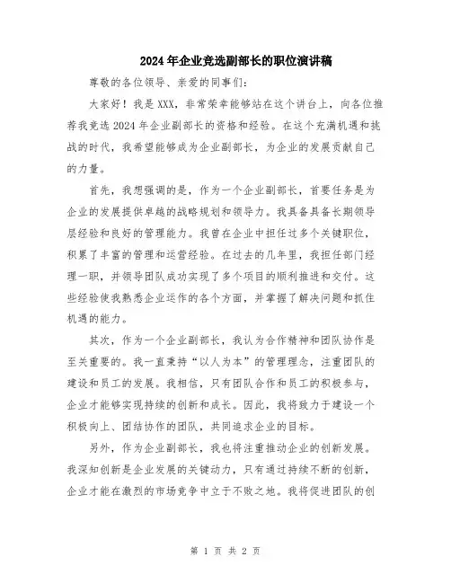 2024年企业竞选副部长的职位演讲稿