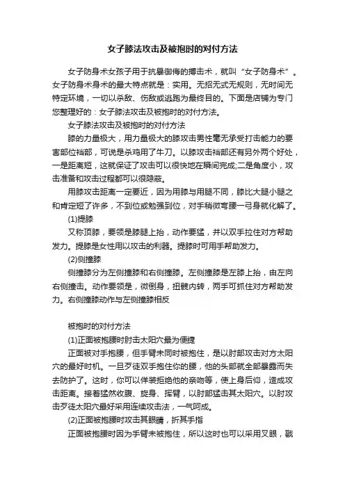 女子膝法攻击及被抱时的对付方法