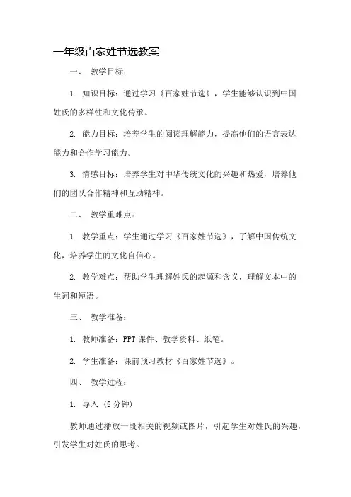 一年级百家姓节选教案市公开课一等奖教案省赛课金奖教案