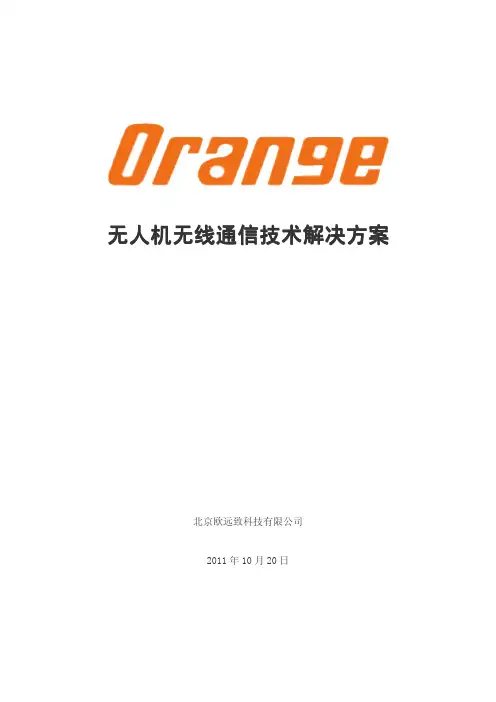 无人机无线通信传输方案