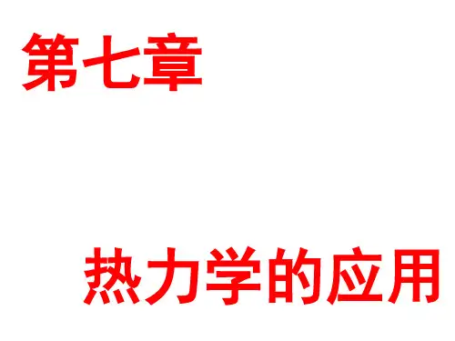 《无机非金属材料科学基础》第7章 热力学的应用