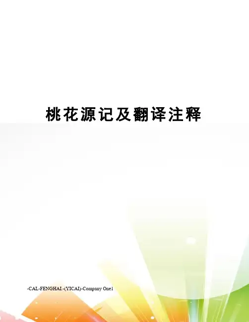 桃花源记及翻译注释