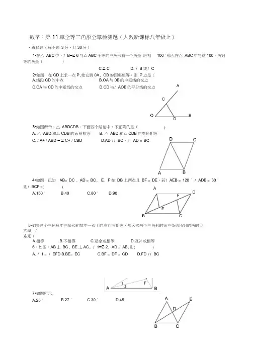 人教新课标八年级上第11章全等三角形全章检测题
