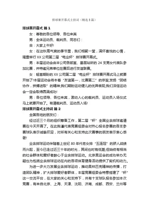 排球赛开幕式主持词（精选5篇）