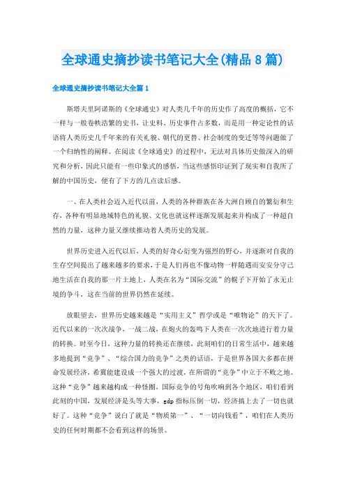 全球通史摘抄读书笔记大全(精品8篇)