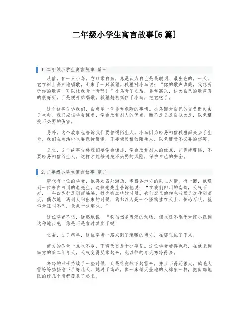 二年级小学生寓言故事[6篇]