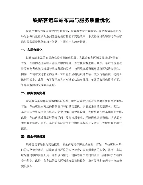 铁路客运车站布局与服务质量优化