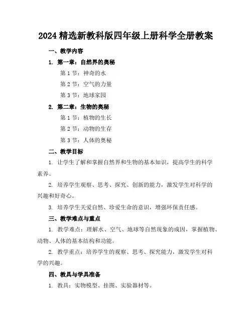 2024精选新教科版四年级上册科学全册教案