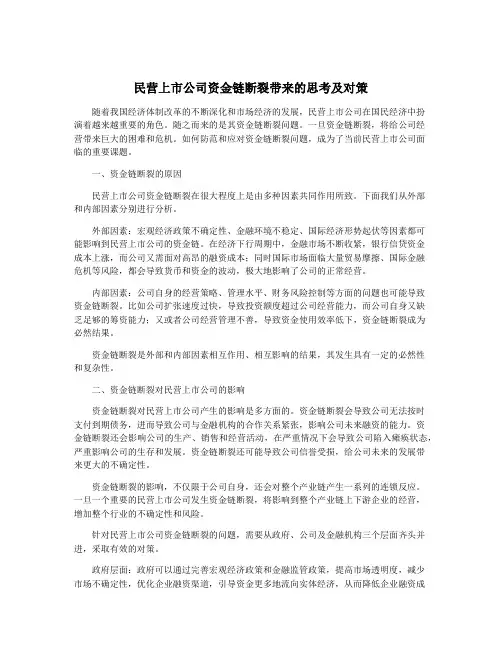 民营上市公司资金链断裂带来的思考及对策