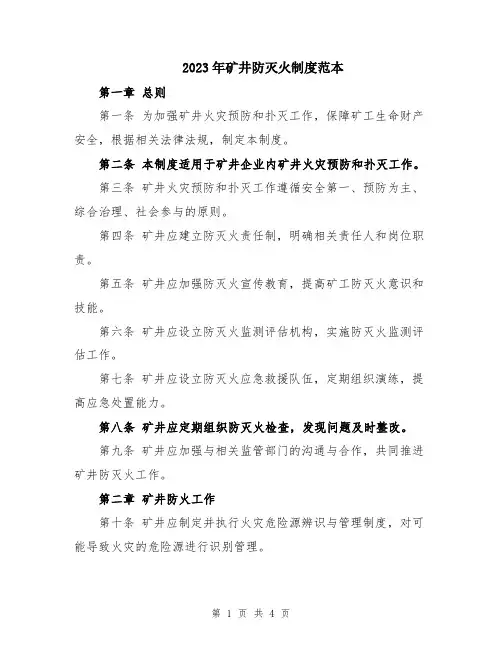 2023年矿井防灭火制度范本
