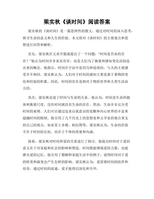 梁实秋《谈时间》阅读答案