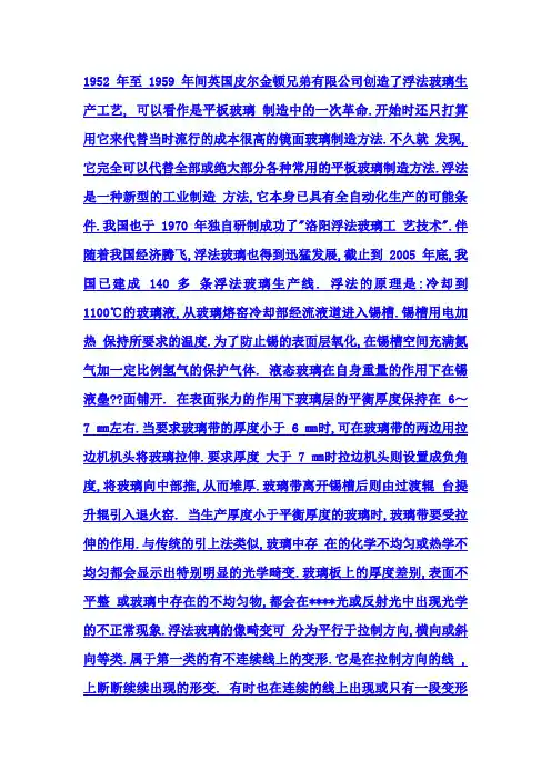 1952 年至 1959 年间英国皮尔金顿兄弟有限公司创造了浮法玻璃生产工艺