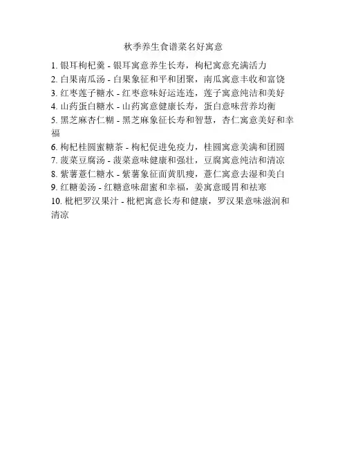 秋季养生食谱菜名好寓意