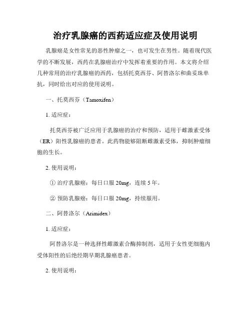 治疗乳腺癌的西药适应症及使用说明