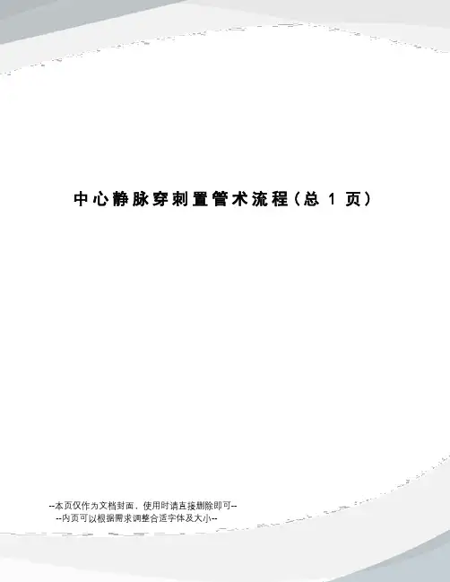中心静脉穿刺置管术流程