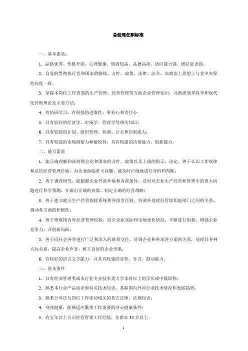 总经理室任职标准(总经理、副总经理)