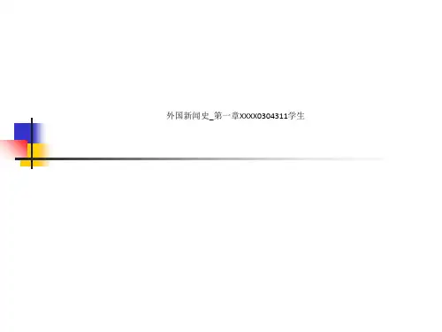 外国新闻史第一章XXXX0304311学生