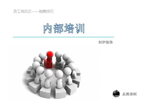装修装饰销售技巧培训    
