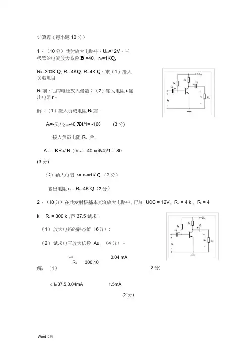 基本放大电路计算30