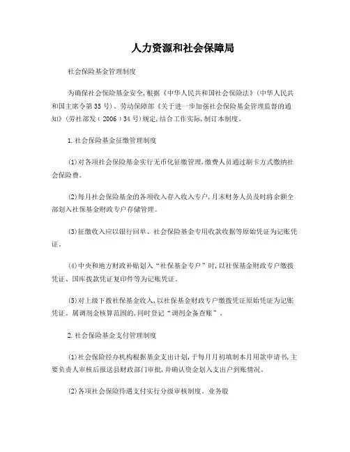 人力资源和社会保障局社会保险基金管理制度