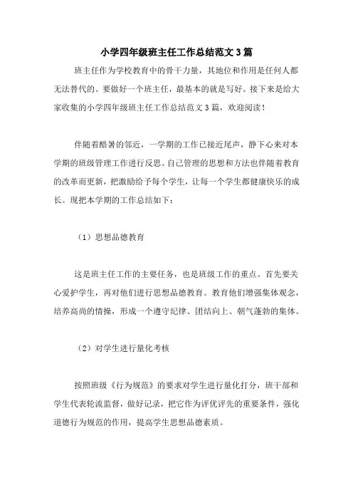 2020年小学四年级班主任工作总结范文3篇