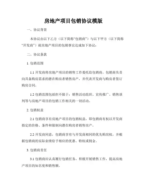 房地产项目包销协议模版