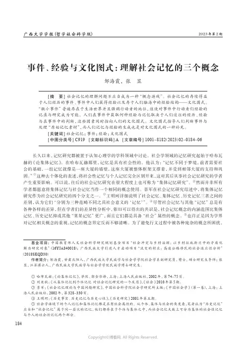 事件、经验与文化图式：理解社会记忆的三个概念