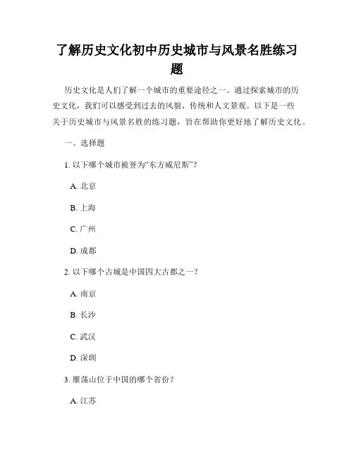 了解历史文化初中历史城市与风景名胜练习题