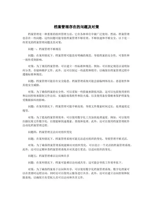 档案管理存在的问题及对策