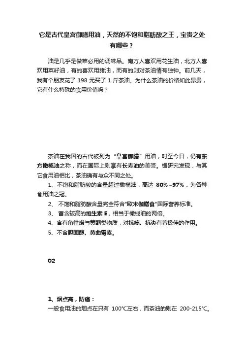 它是古代皇宫御膳用油，天然的不饱和脂肪酸之王，宝贵之处有哪些？
