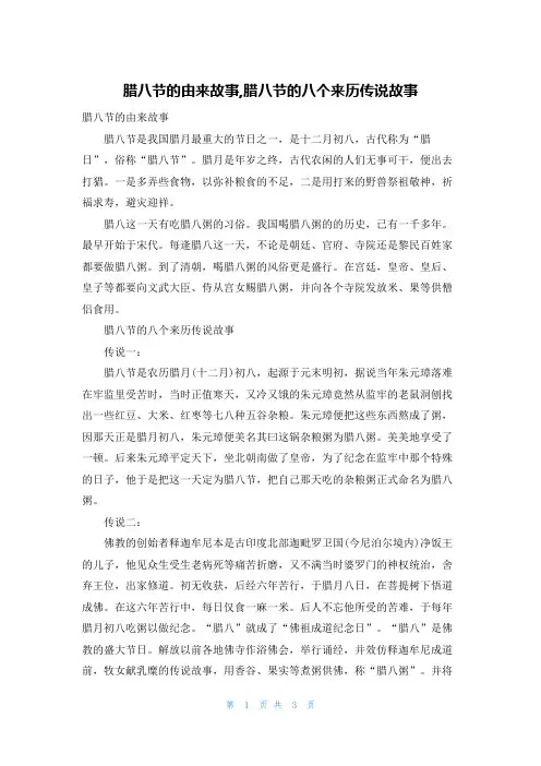 腊八节的由来故事,腊八节的八个来历传说故事